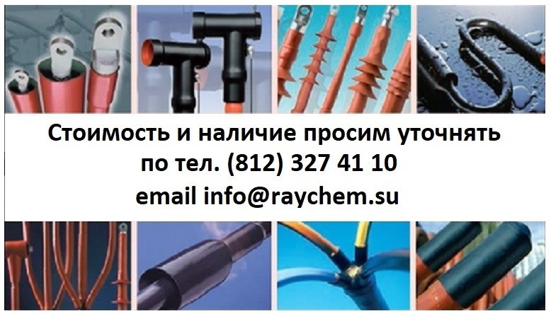 Концевая муфта Raychem для кабеля: Преимущества и особенности